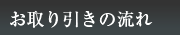 お取り引きの流れ